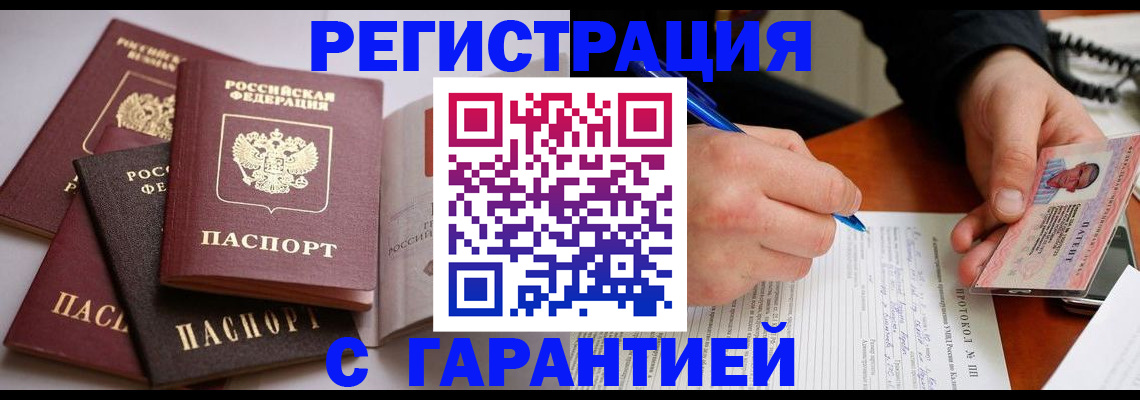 временная регистрация собственник в Горняке