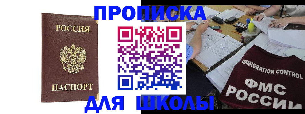 прописка ребенка в Горняке