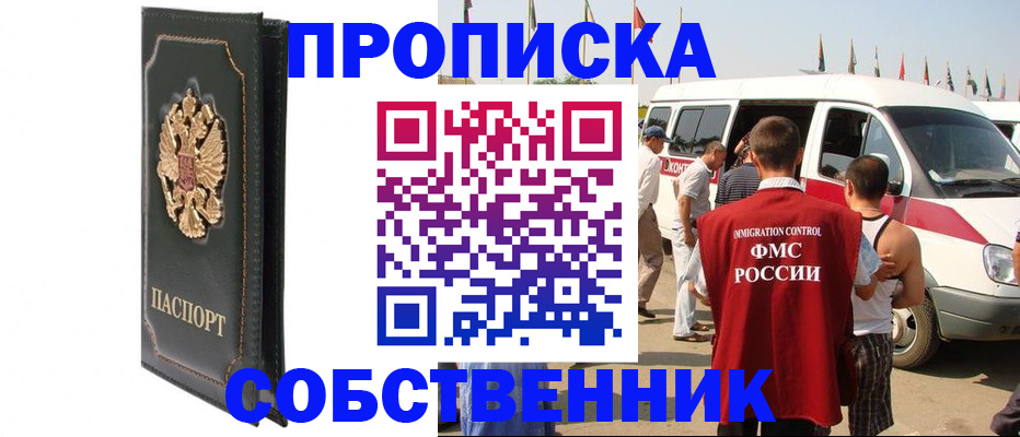 прописка для работы в Горняке