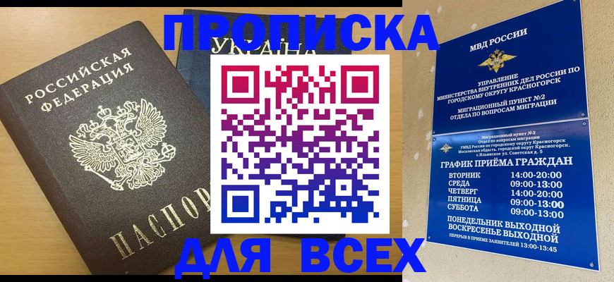 прописка для школы в Горняке